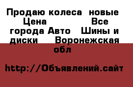 Продаю колеса, новые › Цена ­ 16.000. - Все города Авто » Шины и диски   . Воронежская обл.